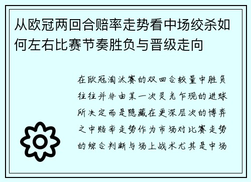 从欧冠两回合赔率走势看中场绞杀如何左右比赛节奏胜负与晋级走向
