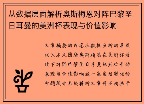从数据层面解析奥斯梅恩对阵巴黎圣日耳曼的美洲杯表现与价值影响