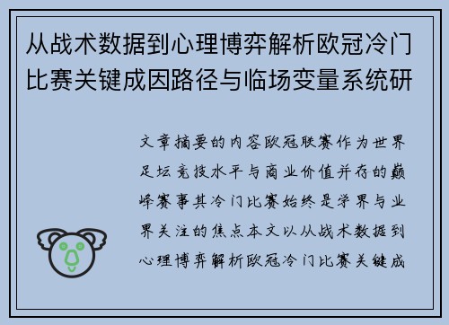 从战术数据到心理博弈解析欧冠冷门比赛关键成因路径与临场变量系统研究