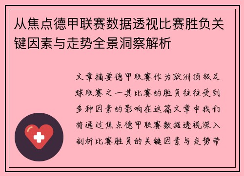 从焦点德甲联赛数据透视比赛胜负关键因素与走势全景洞察解析