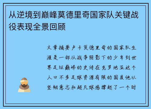 从逆境到巅峰莫德里奇国家队关键战役表现全景回顾