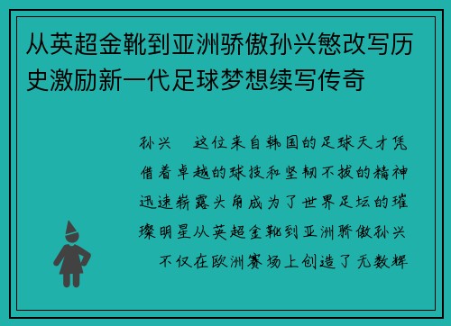 从英超金靴到亚洲骄傲孙兴慜改写历史激励新一代足球梦想续写传奇