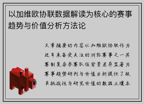 以加维欧协联数据解读为核心的赛事趋势与价值分析方法论