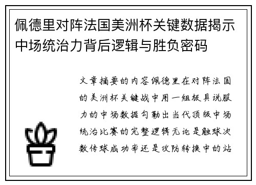 佩德里对阵法国美洲杯关键数据揭示中场统治力背后逻辑与胜负密码