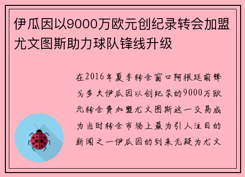伊瓜因以9000万欧元创纪录转会加盟尤文图斯助力球队锋线升级