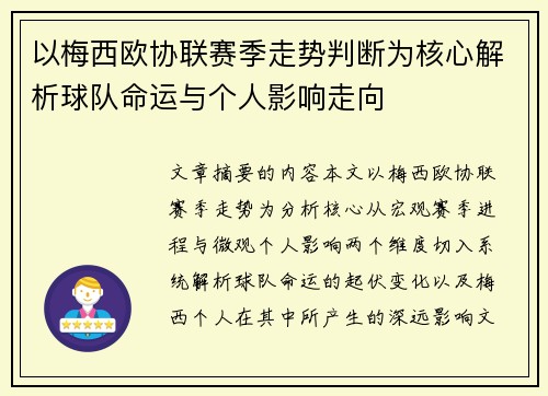 以梅西欧协联赛季走势判断为核心解析球队命运与个人影响走向