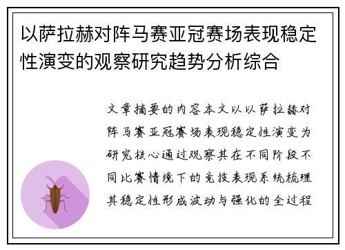 以萨拉赫对阵马赛亚冠赛场表现稳定性演变的观察研究趋势分析综合