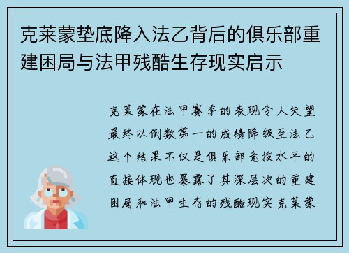 克莱蒙垫底降入法乙背后的俱乐部重建困局与法甲残酷生存现实启示