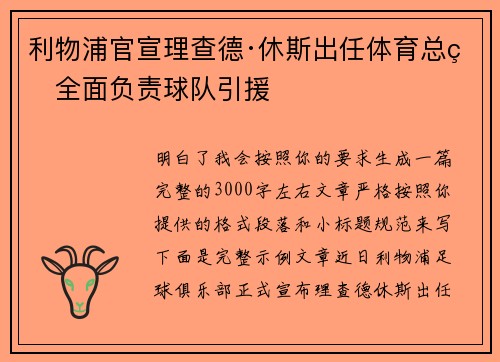 利物浦官宣理查德·休斯出任体育总监全面负责球队引援