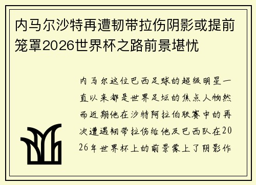 内马尔沙特再遭韧带拉伤阴影或提前笼罩2026世界杯之路前景堪忧 内马尔沙特再遭韧带拉伤阴影或提前笼罩2026世界杯之路前景堪忧