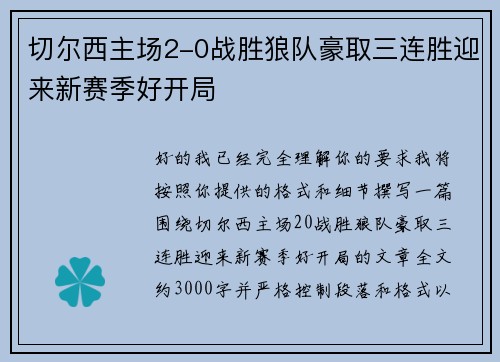 切尔西主场2-0战胜狼队豪取三连胜迎来新赛季好开局