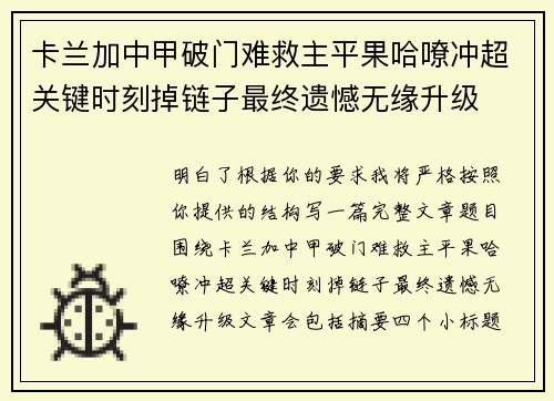 卡兰加中甲破门难救主平果哈嘹冲超关键时刻掉链子最终遗憾无缘升级