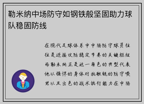 勒米纳中场防守如钢铁般坚固助力球队稳固防线