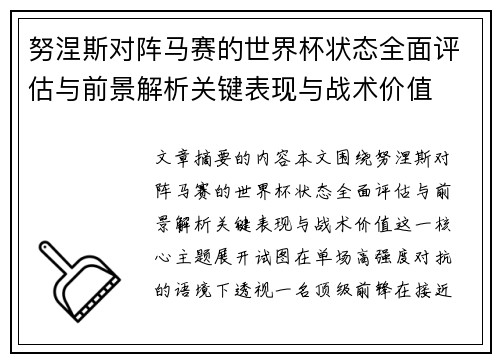 努涅斯对阵马赛的世界杯状态全面评估与前景解析关键表现与战术价值