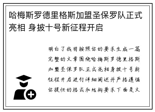 哈梅斯罗德里格斯加盟圣保罗队正式亮相 身披十号新征程开启