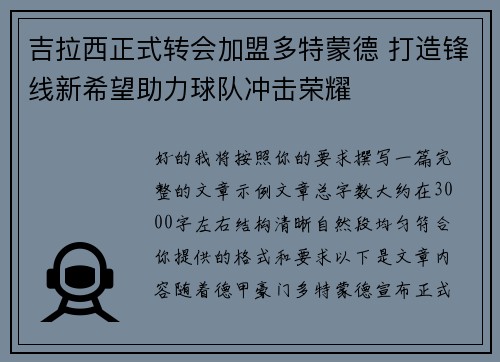 吉拉西正式转会加盟多特蒙德 打造锋线新希望助力球队冲击荣耀