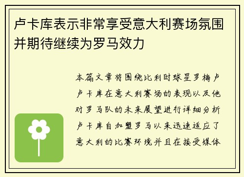 卢卡库表示非常享受意大利赛场氛围并期待继续为罗马效力