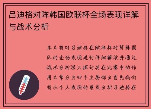 吕迪格对阵韩国欧联杯全场表现详解与战术分析