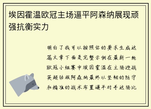埃因霍温欧冠主场逼平阿森纳展现顽强抗衡实力