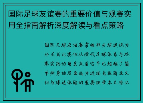 国际足球友谊赛的重要价值与观赛实用全指南解析深度解读与看点策略