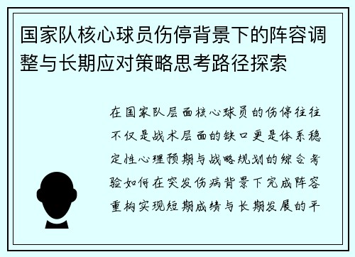 国家队核心球员伤停背景下的阵容调整与长期应对策略思考路径探索 国家队核心球员伤停背景下的阵容调整与长期应对策略思考路径探索