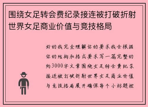 围绕女足转会费纪录接连被打破折射世界女足商业价值与竞技格局