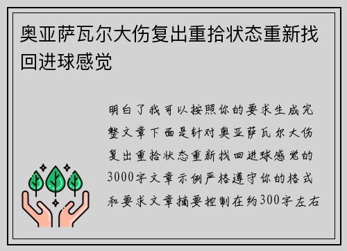 奥亚萨瓦尔大伤复出重拾状态重新找回进球感觉