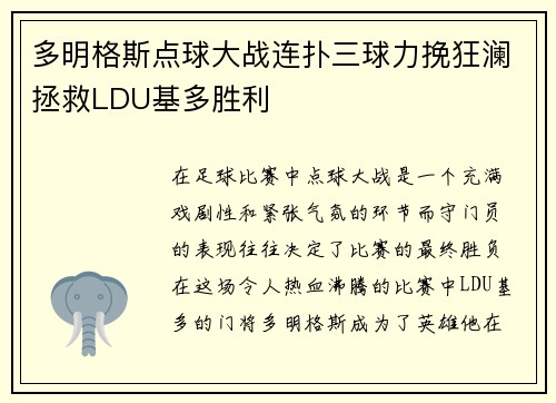 多明格斯点球大战连扑三球力挽狂澜拯救LDU基多胜利