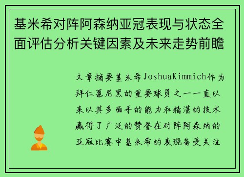 基米希对阵阿森纳亚冠表现与状态全面评估分析关键因素及未来走势前瞻
