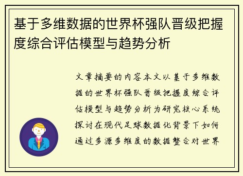 基于多维数据的世界杯强队晋级把握度综合评估模型与趋势分析