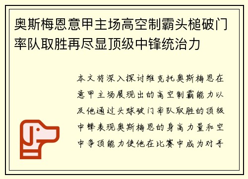 奥斯梅恩意甲主场高空制霸头槌破门率队取胜再尽显顶级中锋统治力