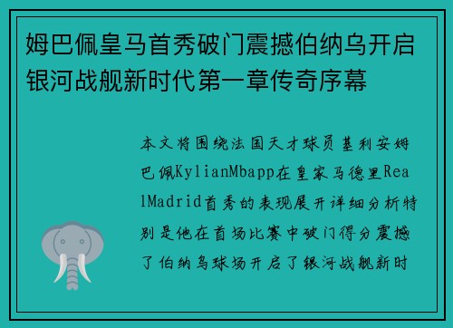 姆巴佩皇马首秀破门震撼伯纳乌开启银河战舰新时代第一章传奇序幕
