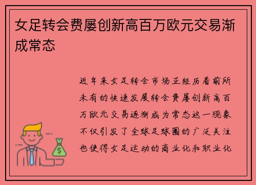女足转会费屡创新高百万欧元交易渐成常态