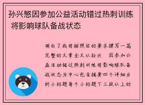 孙兴慜因参加公益活动错过热刺训练 将影响球队备战状态