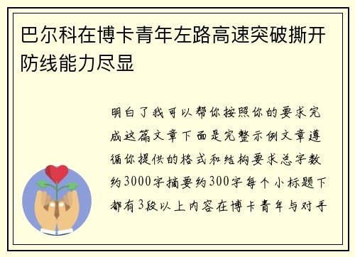 巴尔科在博卡青年左路高速突破撕开防线能力尽显