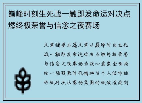 巅峰时刻生死战一触即发命运对决点燃终极荣誉与信念之夜赛场
