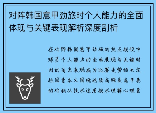 对阵韩国意甲劲旅时个人能力的全面体现与关键表现解析深度剖析