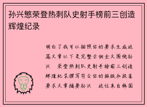 孙兴慜荣登热刺队史射手榜前三创造辉煌纪录