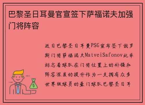 巴黎圣日耳曼官宣签下萨福诺夫加强门将阵容