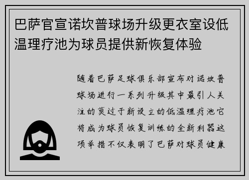 巴萨官宣诺坎普球场升级更衣室设低温理疗池为球员提供新恢复体验