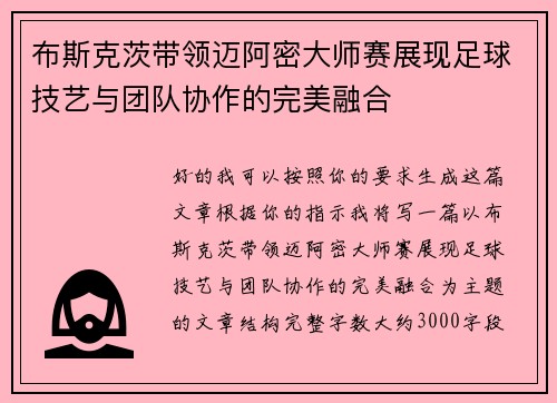 布斯克茨带领迈阿密大师赛展现足球技艺与团队协作的完美融合