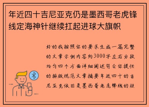 年近四十吉尼亚克仍是墨西哥老虎锋线定海神针继续扛起进球大旗帜