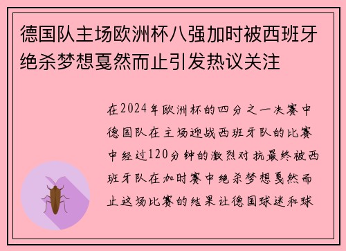德国队主场欧洲杯八强加时被西班牙绝杀梦想戛然而止引发热议关注