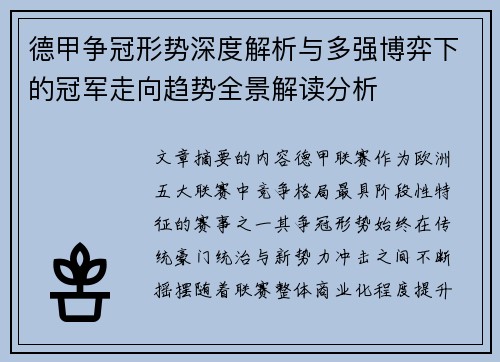 德甲争冠形势深度解析与多强博弈下的冠军走向趋势全景解读分析
