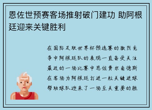恩佐世预赛客场推射破门建功 助阿根廷迎来关键胜利