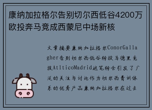 康纳加拉格尔告别切尔西低谷4200万欧投奔马竞成西蒙尼中场新核