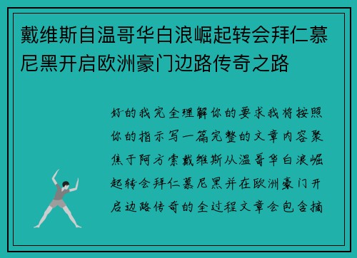 戴维斯自温哥华白浪崛起转会拜仁慕尼黑开启欧洲豪门边路传奇之路