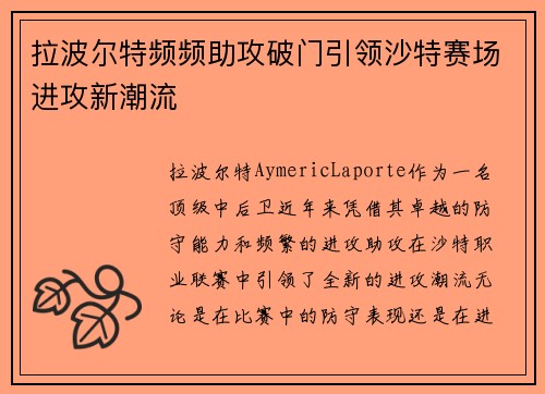 拉波尔特频频助攻破门引领沙特赛场进攻新潮流