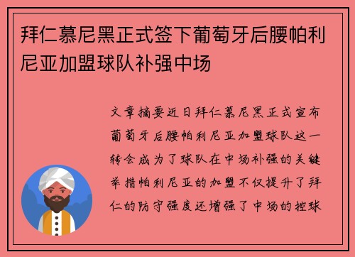 拜仁慕尼黑正式签下葡萄牙后腰帕利尼亚加盟球队补强中场