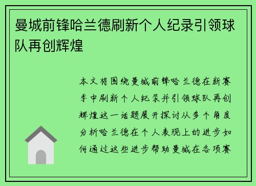 曼城前锋哈兰德刷新个人纪录引领球队再创辉煌